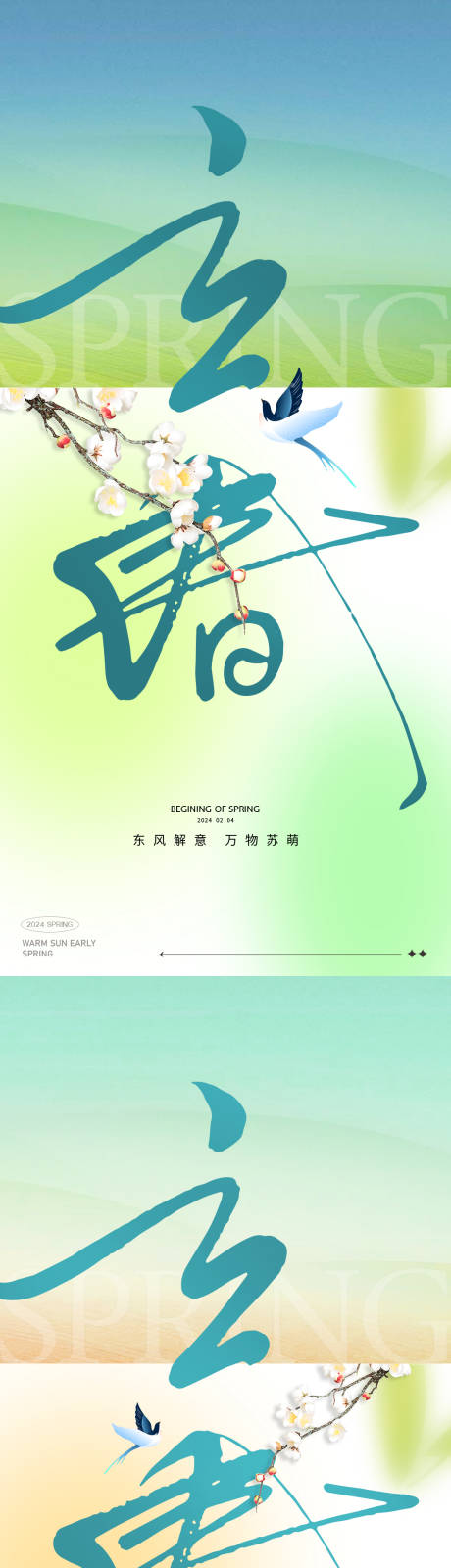 源文件下载【享设计】搜索编号：36680021651533919【立春系列海报】