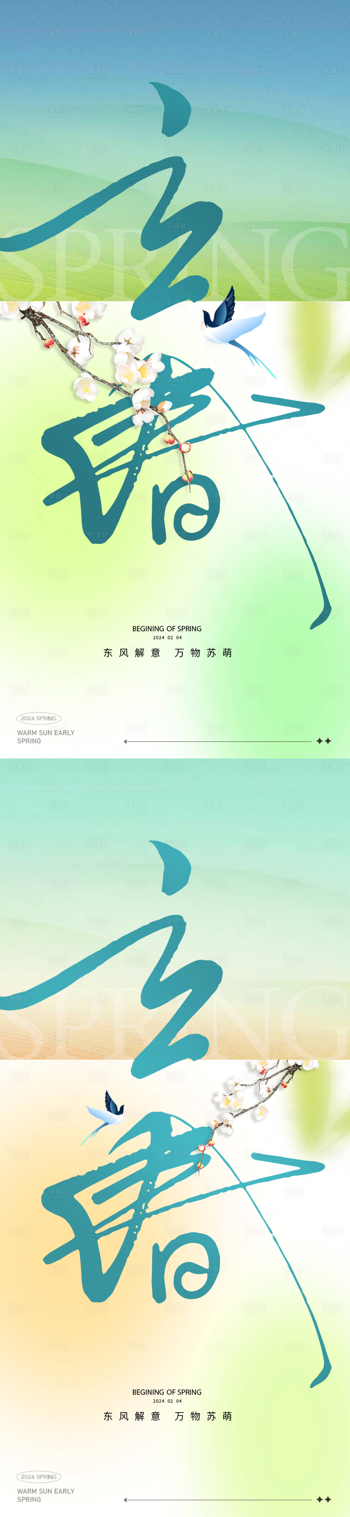 源文件下载【享设计】搜索编号：36680021651533919【立春系列海报】