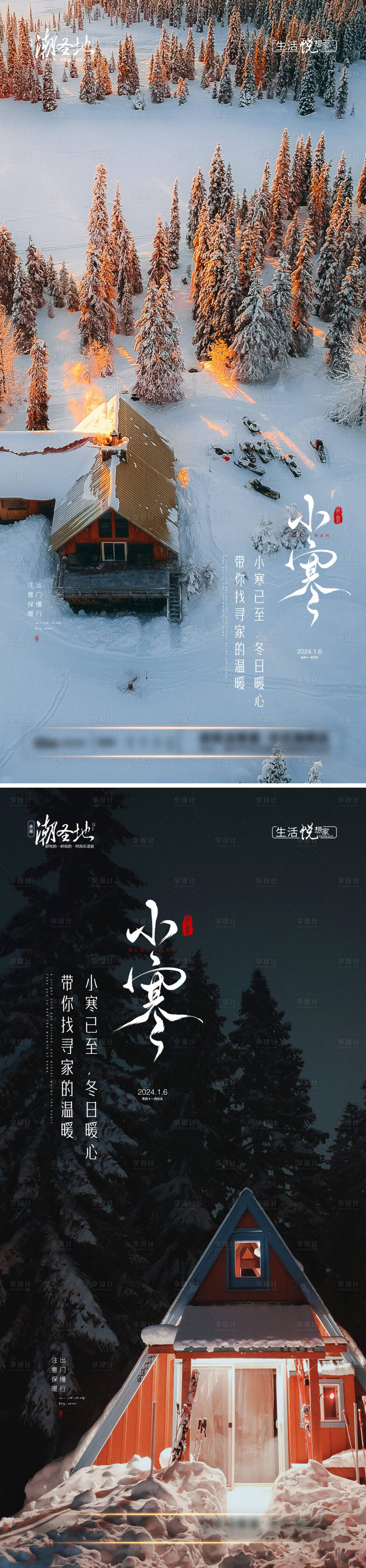 源文件下載【享設計】搜索編號：80240021337265273【小寒大寒節氣系列宣傳海報】