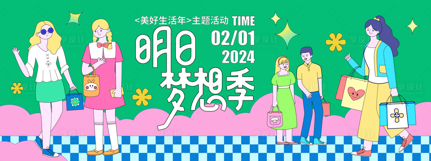 源文件下载【享设计】搜索编号：15120021349545081【明日梦想季背景板】