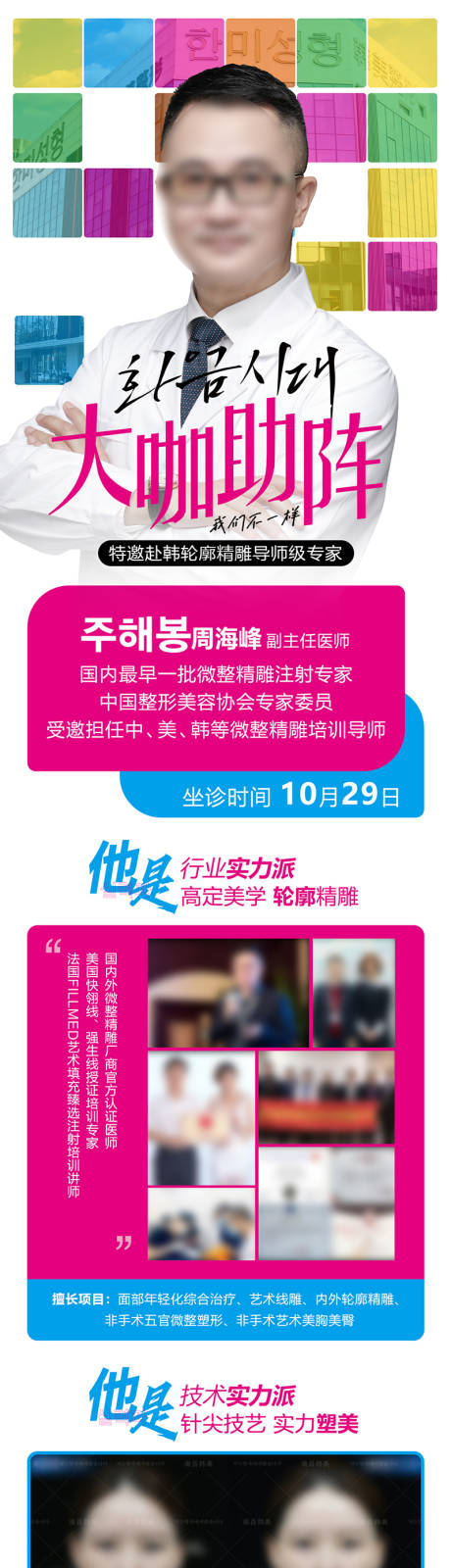 源文件下载【医美大咖助阵专家坐诊长图】编号：34350021617489108