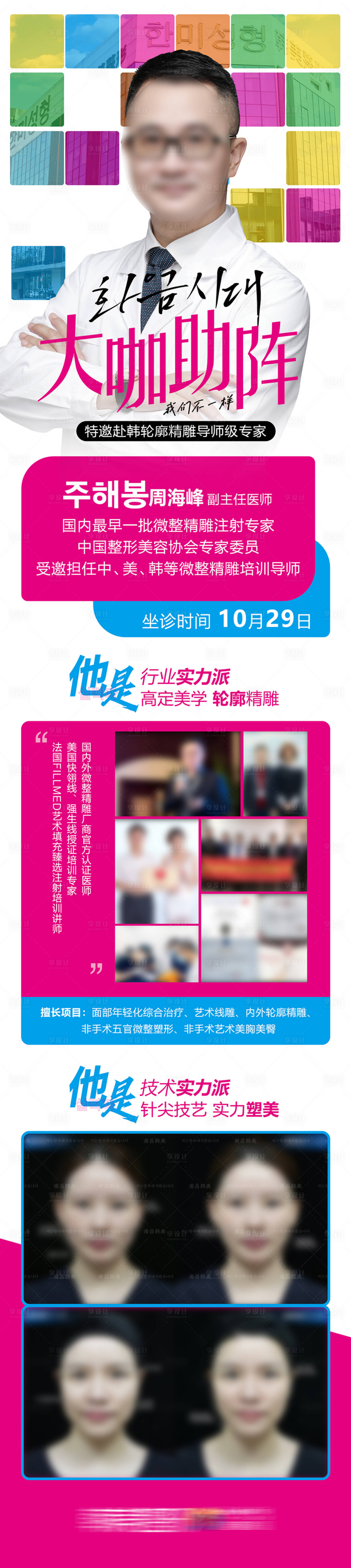 源文件下载【享设计】搜索编号：34350021617489108【医美大咖助阵专家坐诊长图】