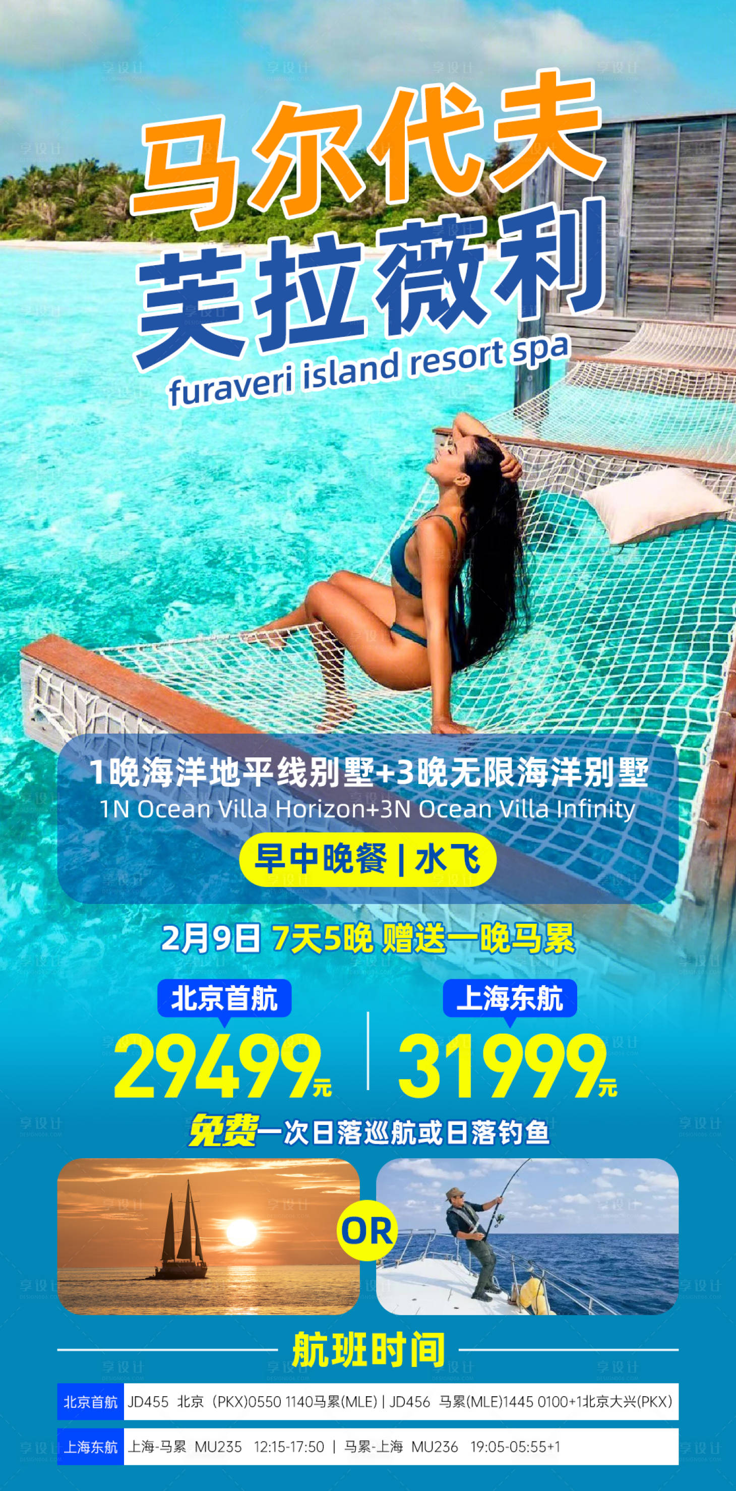 源文件下載【享設(shè)計(jì)】搜索編號(hào)：57920021744617843【馬爾代夫旅游海報(bào)】