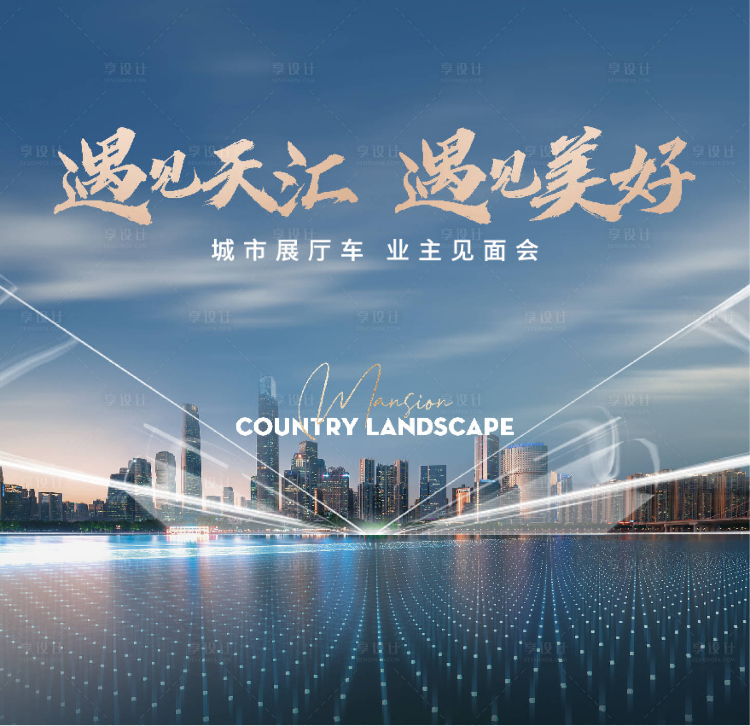 源文件下載【享設計】搜索編號：11310021541427879【業主見面會背景板】