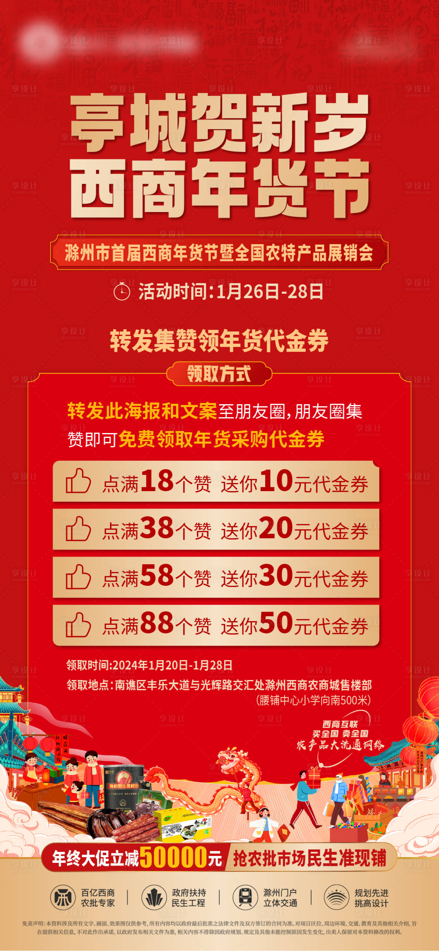 源文件下載【享設計】搜索編號：87200021830464052【2024年貨節活動海報】