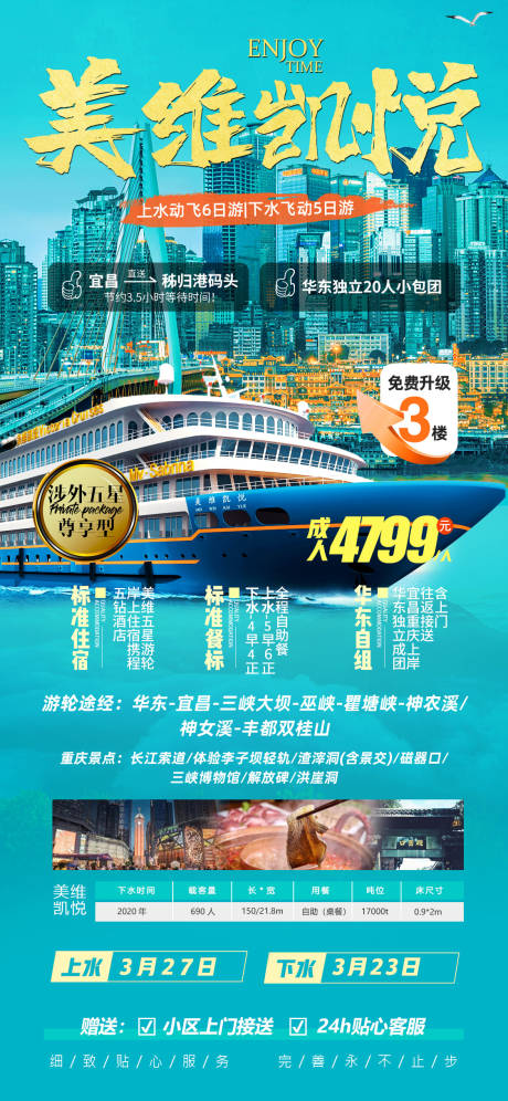 源文件下载【游轮旅游海报】编号：81910021779236237