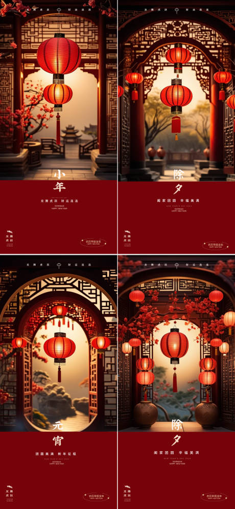 源文件下载【元旦小年除夕元宵海报】编号：50460021376634325