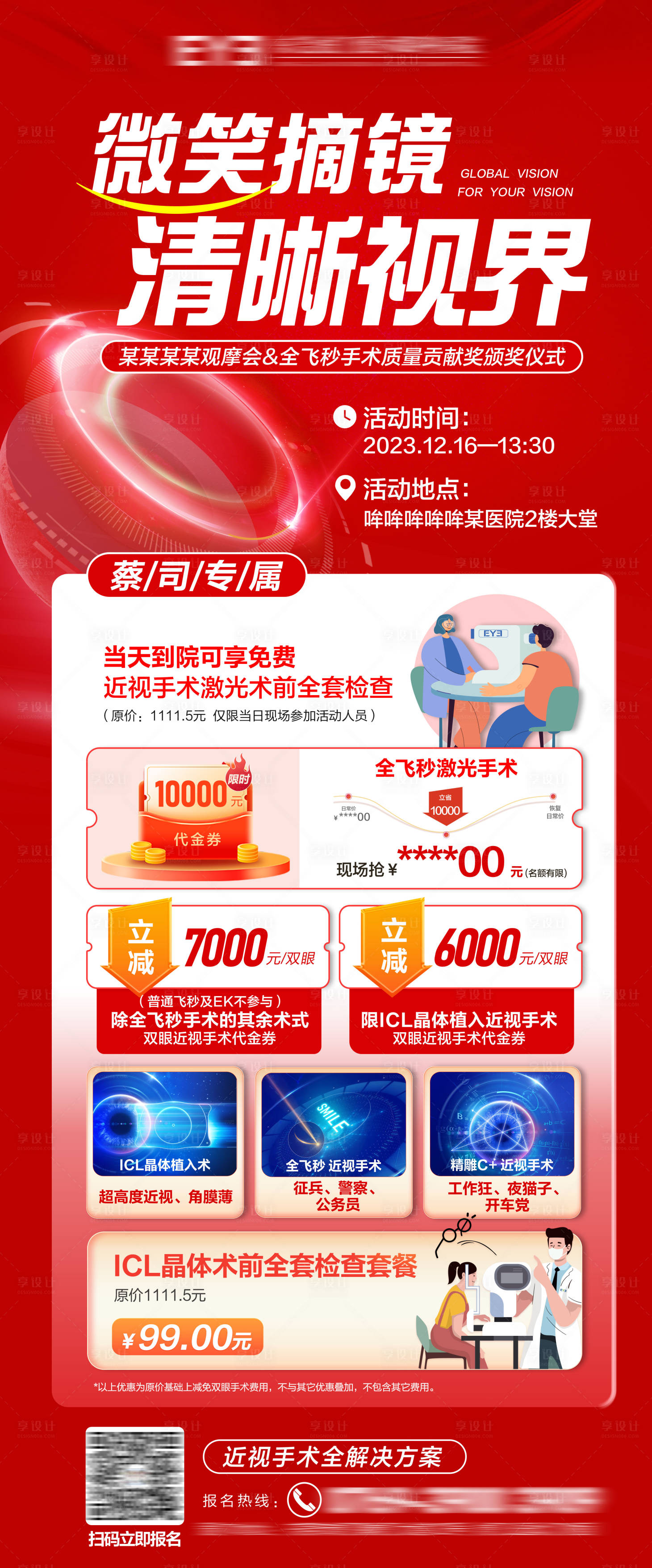 源文件下载【屈光观摩会活动海报】编号：79260021320277702