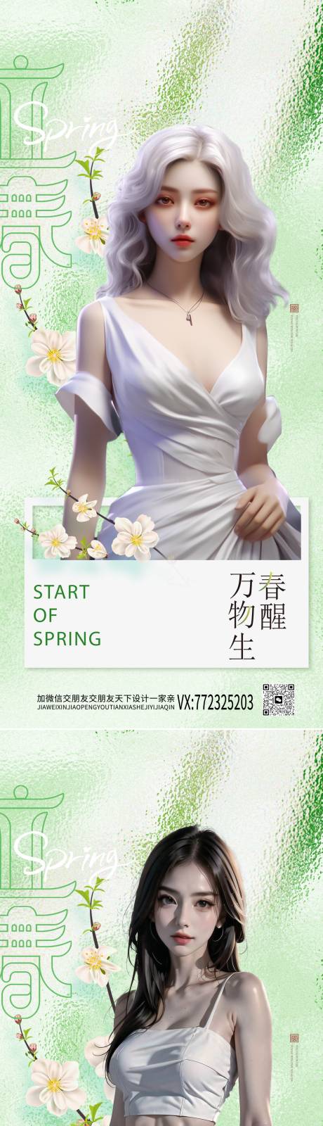 源文件下载【医美立春节气海报】编号：88330021378113818
