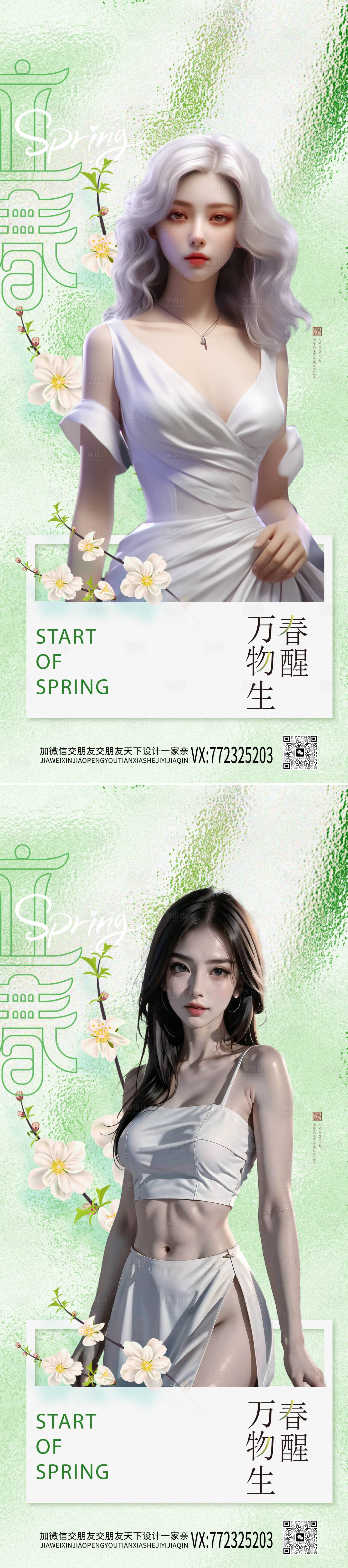 源文件下载【医美立春节气海报】编号：88330021378113818