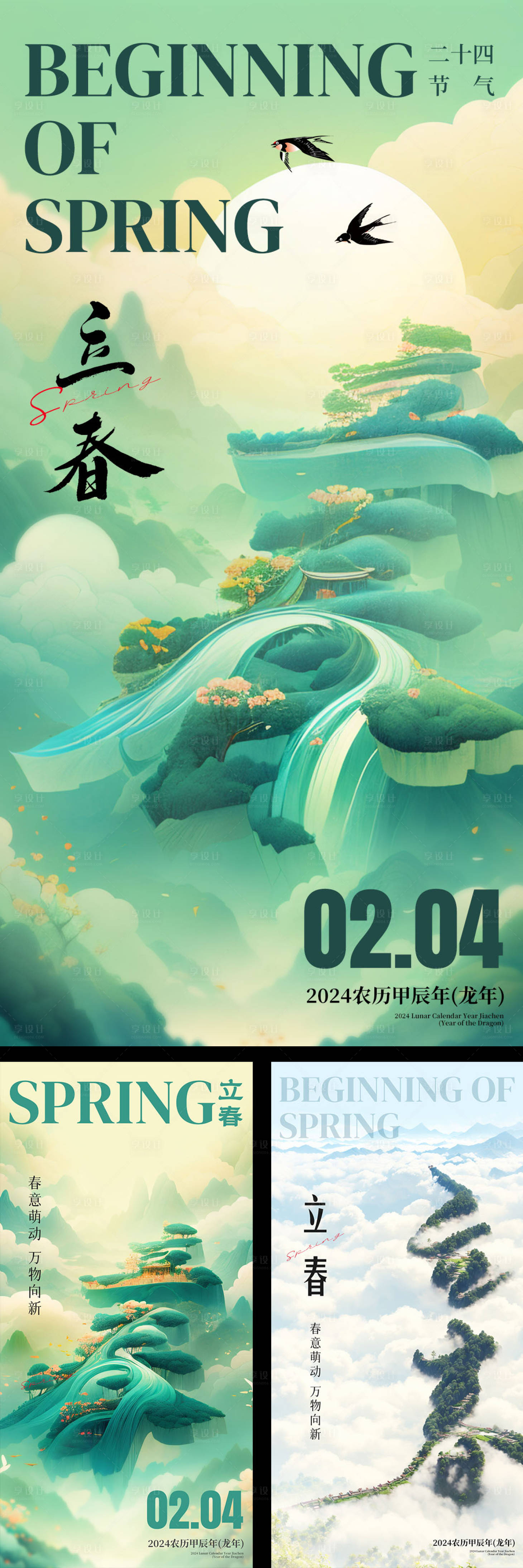 源文件下载【享设计】搜索编号：94890021843907239【地产二十四节气立春插画海报】