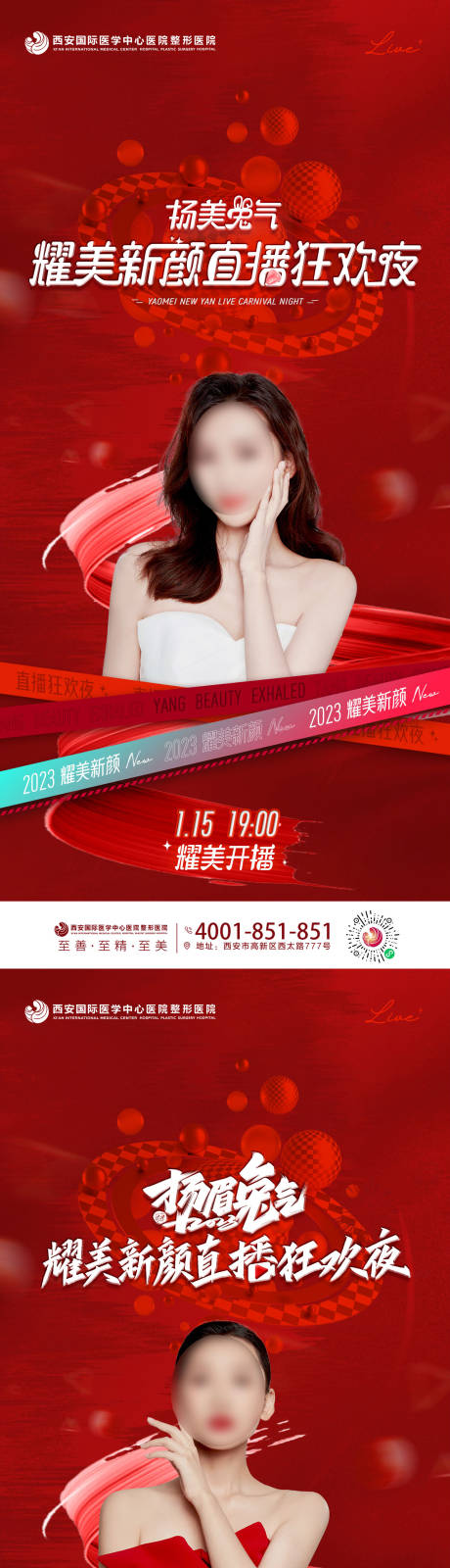 源文件下载【医美整形耀美新颜直播狂欢夜系列海报】编号：66050021292116697