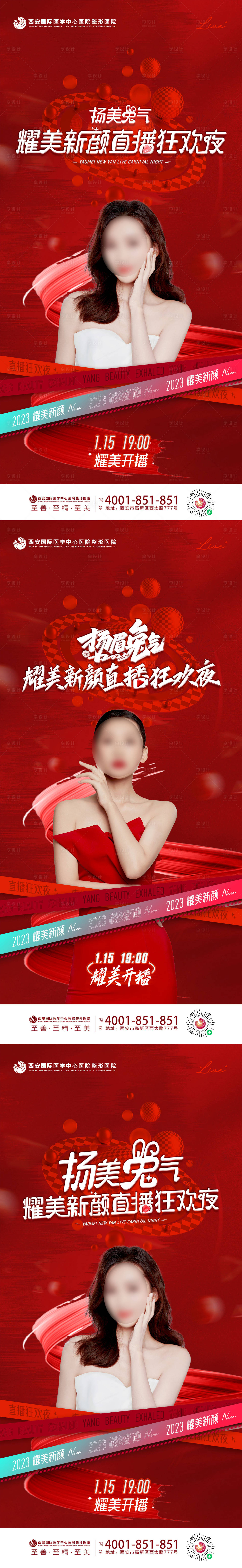 源文件下载【享设计】搜索编号：66050021292116697【医美整形耀美新颜直播狂欢夜系列海报】