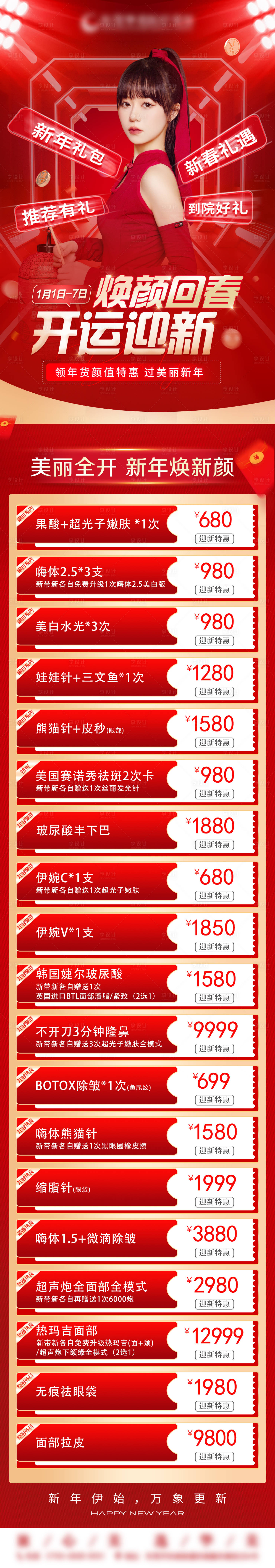 源文件下载【医美新年活动长图】编号：75900021765469526