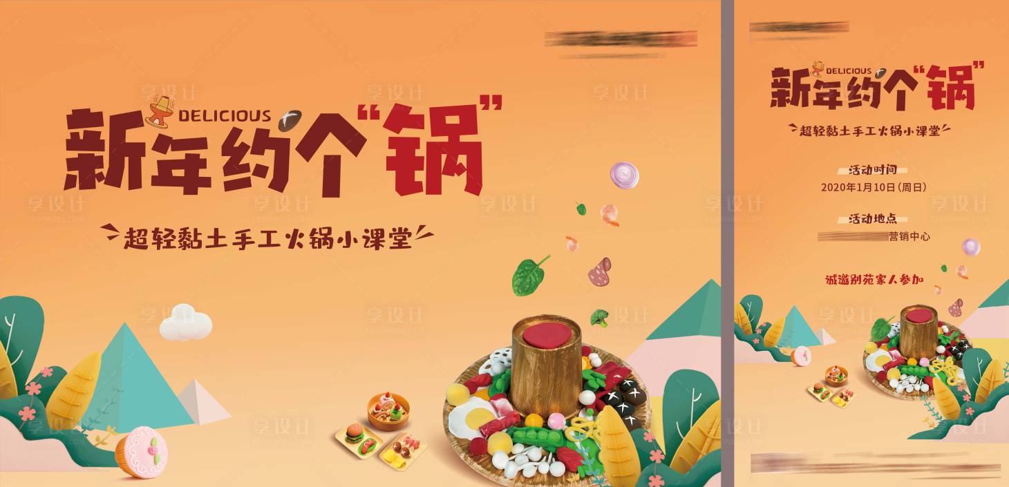 源文件下載【享設計】搜索編號：94560021496721079【超輕黏土diy活動海報展板】