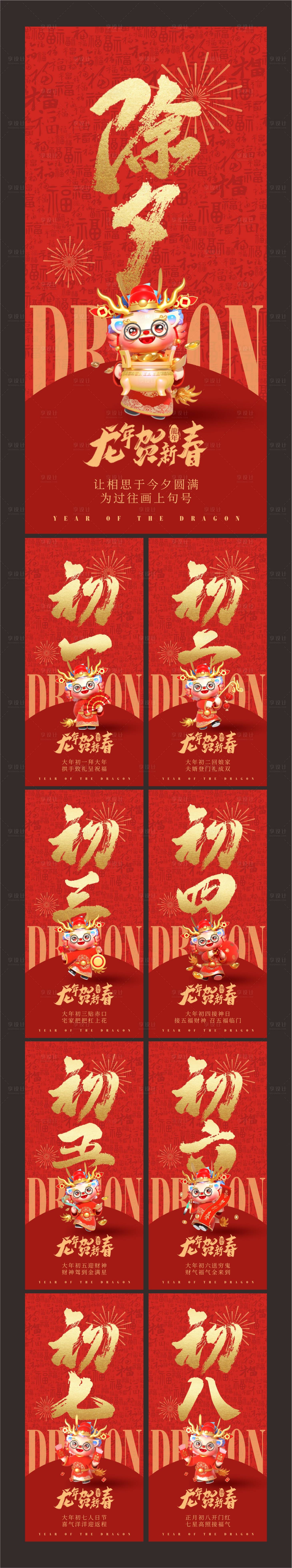 源文件下载【享设计】搜索编号：96970021712665366【除夕初一初七系列海报】