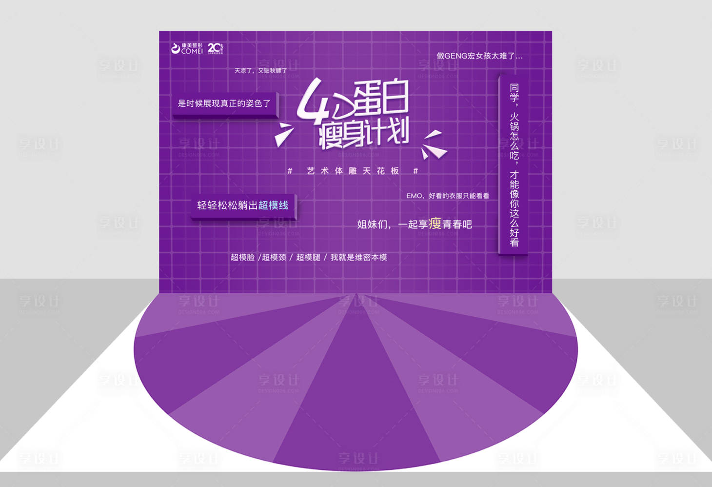 源文件下載【享設(shè)計】搜索編號：70730021376163033【瘦身計劃美陳】