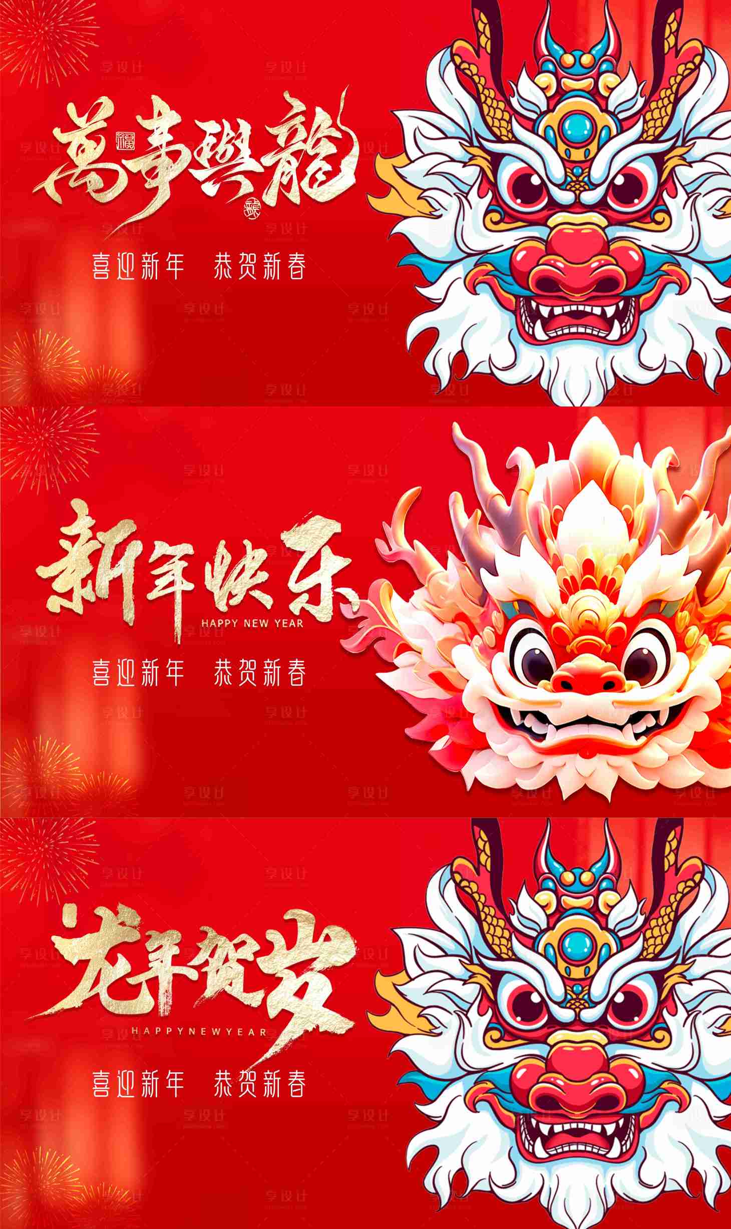 源文件下載【享設計】搜索編號：80080021812002931【龍年背景板】