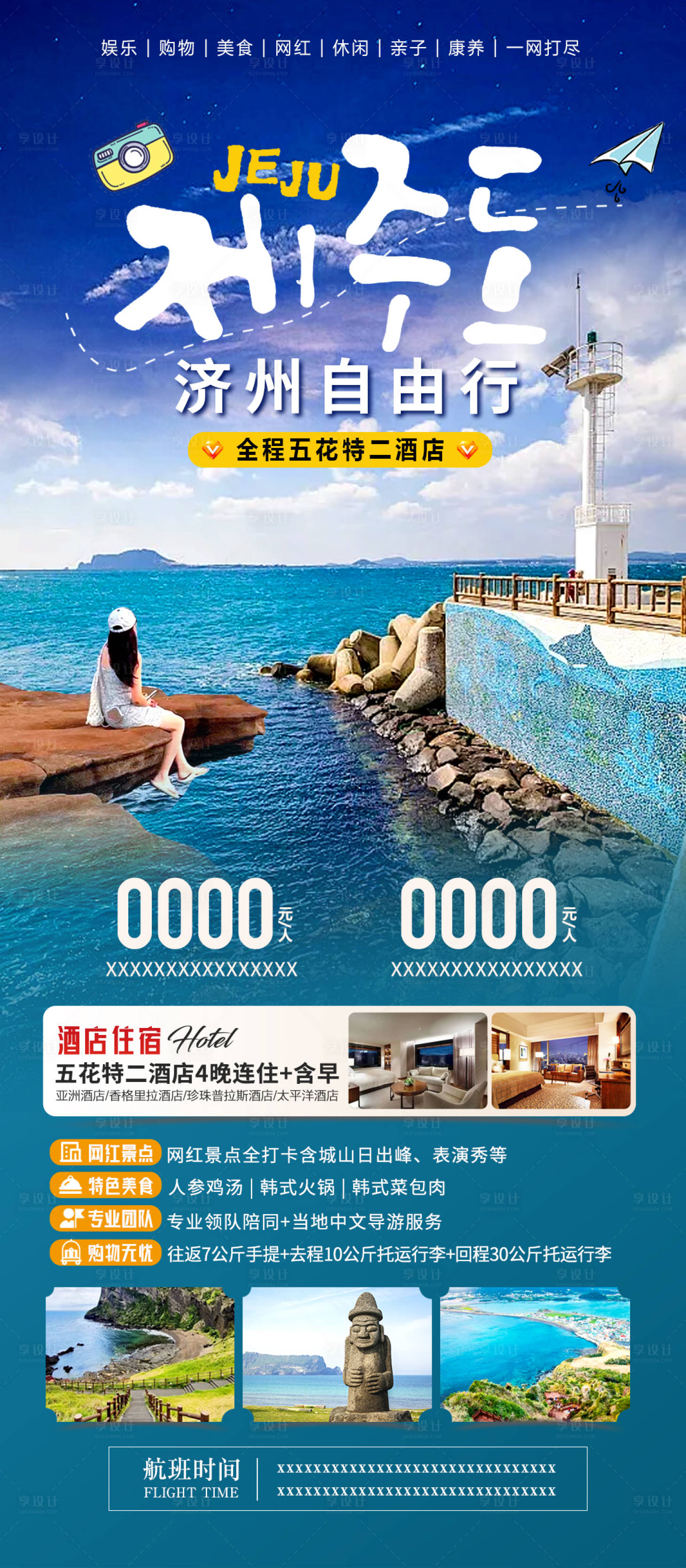 源文件下载【享设计】搜索编号：77700021533639181【济州自由行】