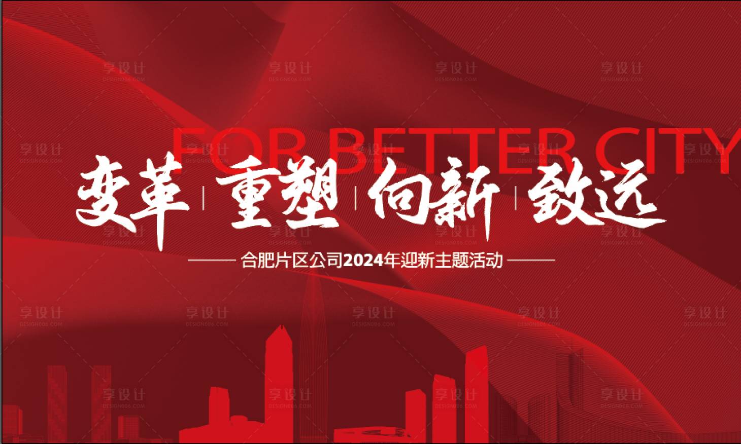 源文件下载【享设计】搜索编号：79040021290019385【年会重塑变革】
