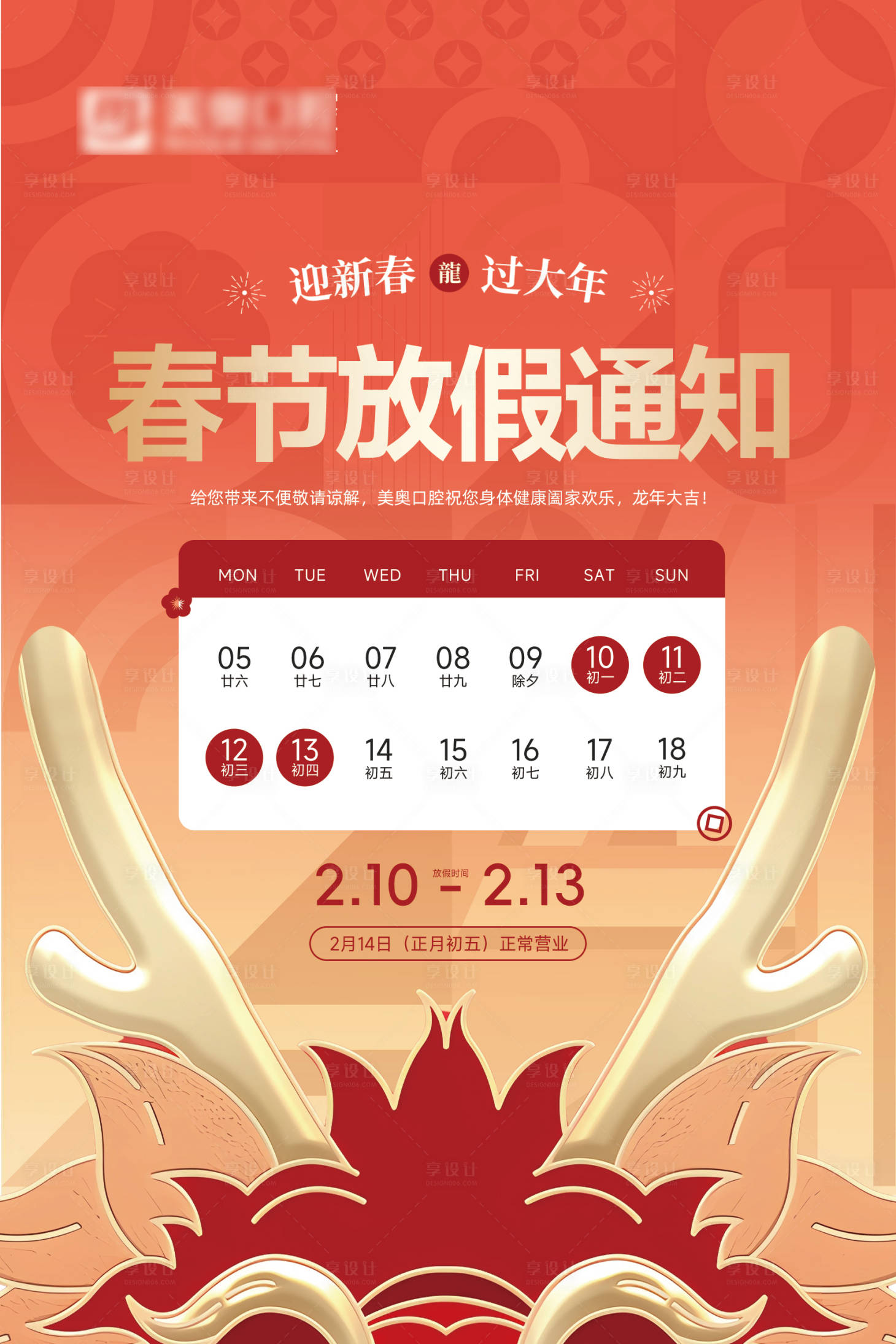 源文件下载【享设计】搜索编号：82820021705361399【新年春节放假通知海报】