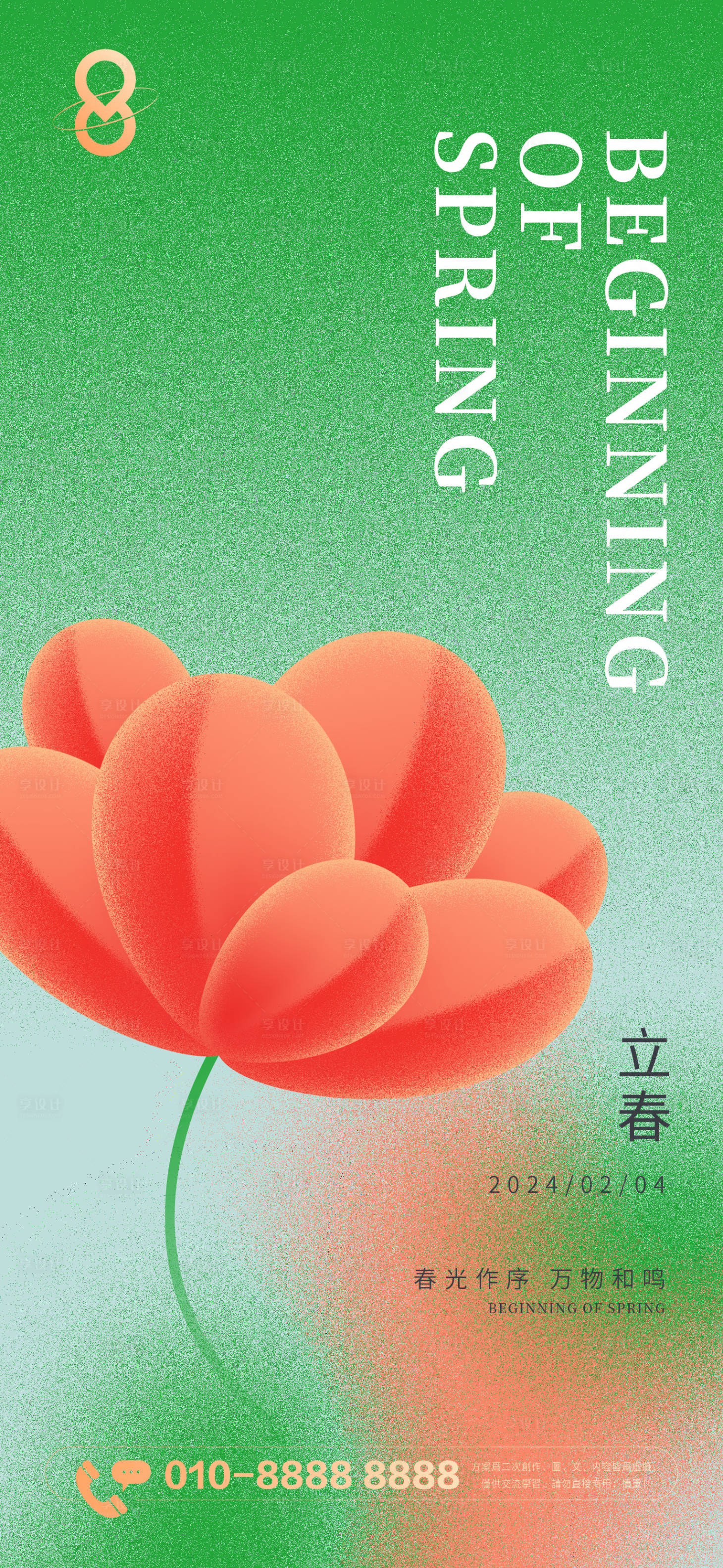 源文件下載【享設計】搜索編號：64710021750764745【立春海報】