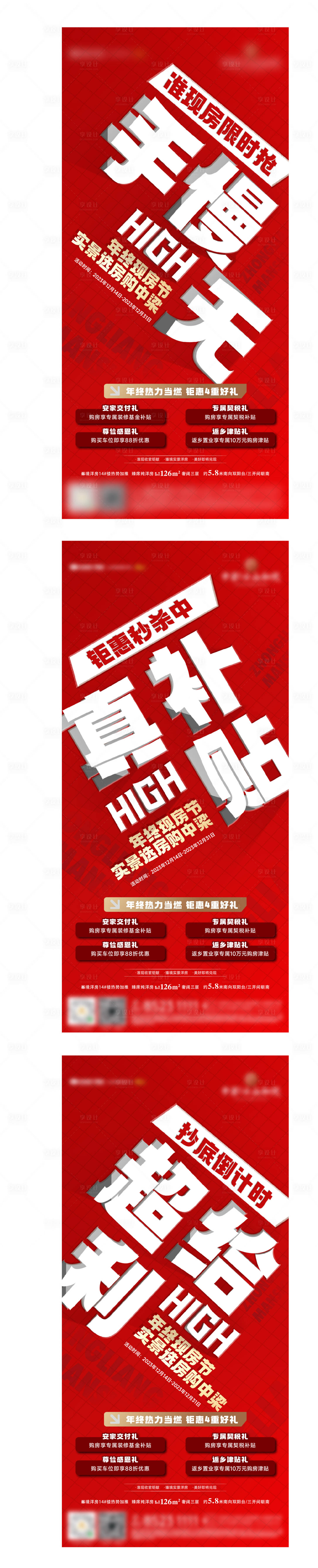 源文件下載【現房節補貼活動系列海報】編號：80510021709262454