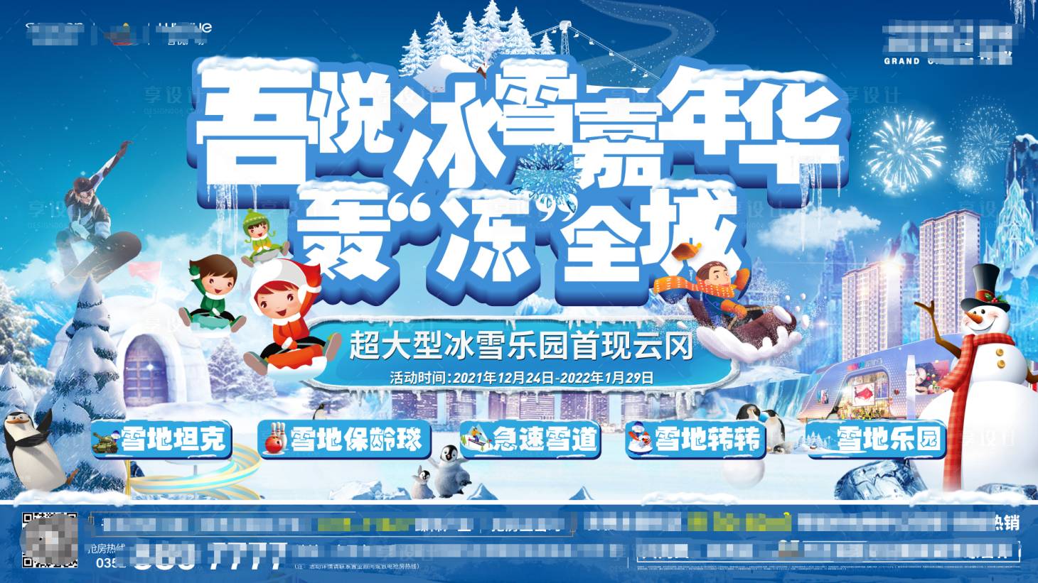 源文件下载【地产冰雪嘉年华活动背景板】编号：21170021716971026