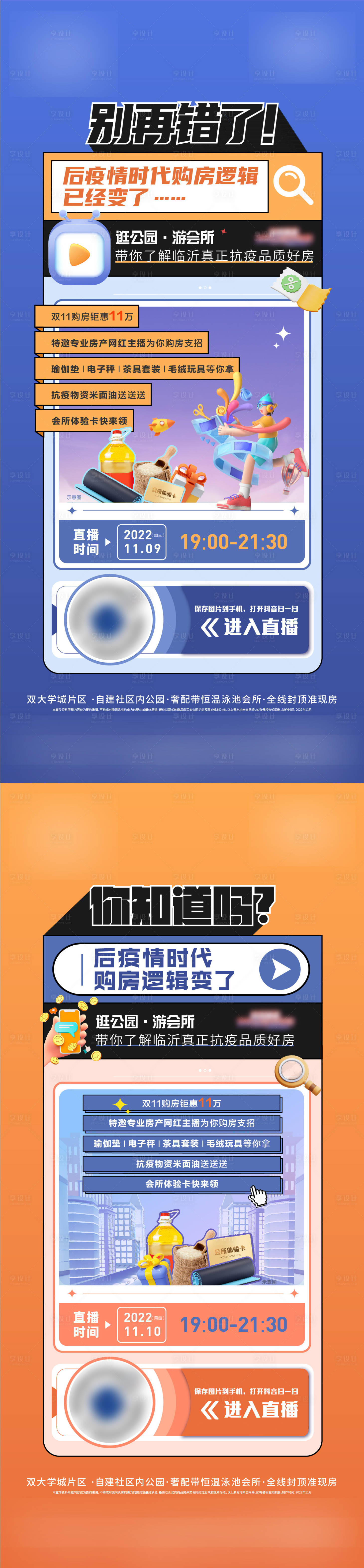 源文件下载【享设计】搜索编号：72620021704977769【地产直播好礼系列海报】