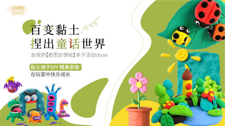 源文件下载【享设计】搜索编号：90280021316031737【粘土活动主kv】