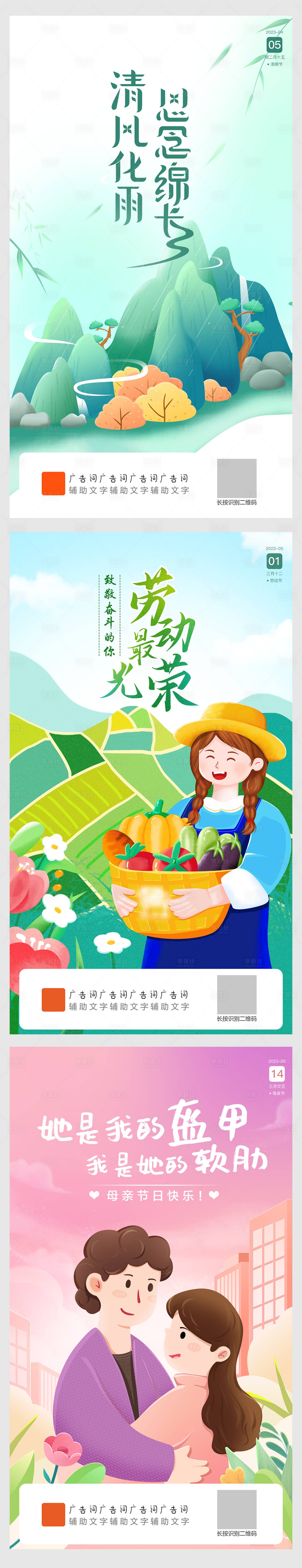 源文件下载【清明节劳动节母亲节节日海报】编号：25730021707819311