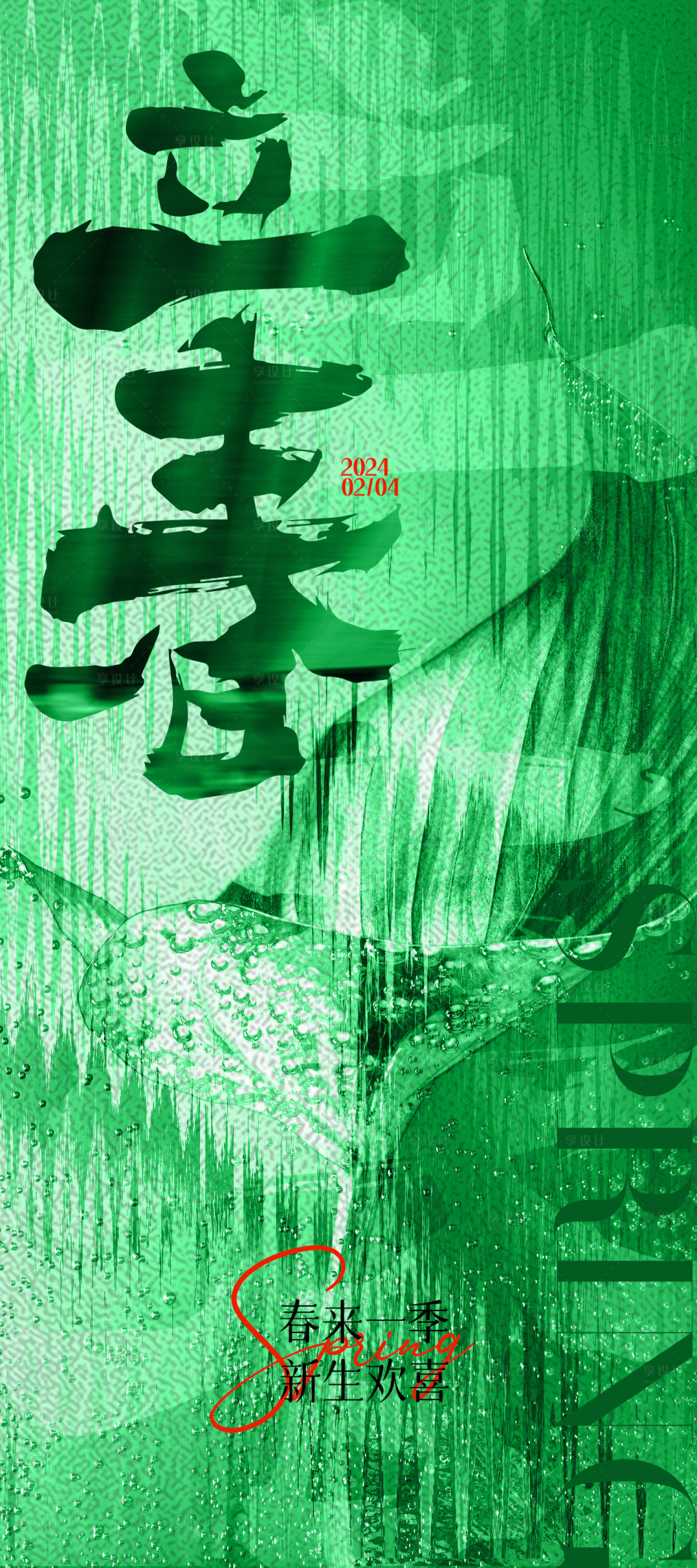 源文件下载【享设计】搜索编号：77670021798066256【立春节气海报】
