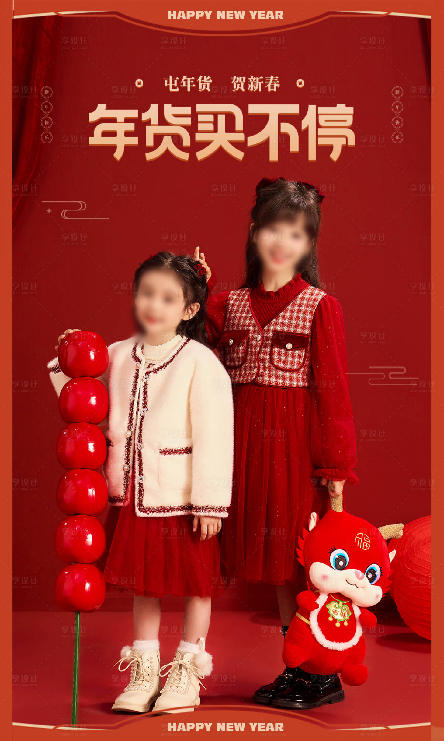 源文件下載【享設計】搜索編號：24230021508202309【年貨節童裝海報】