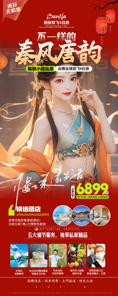 源文件下载【西安春节旅游产品海报】编号：10700021334754893