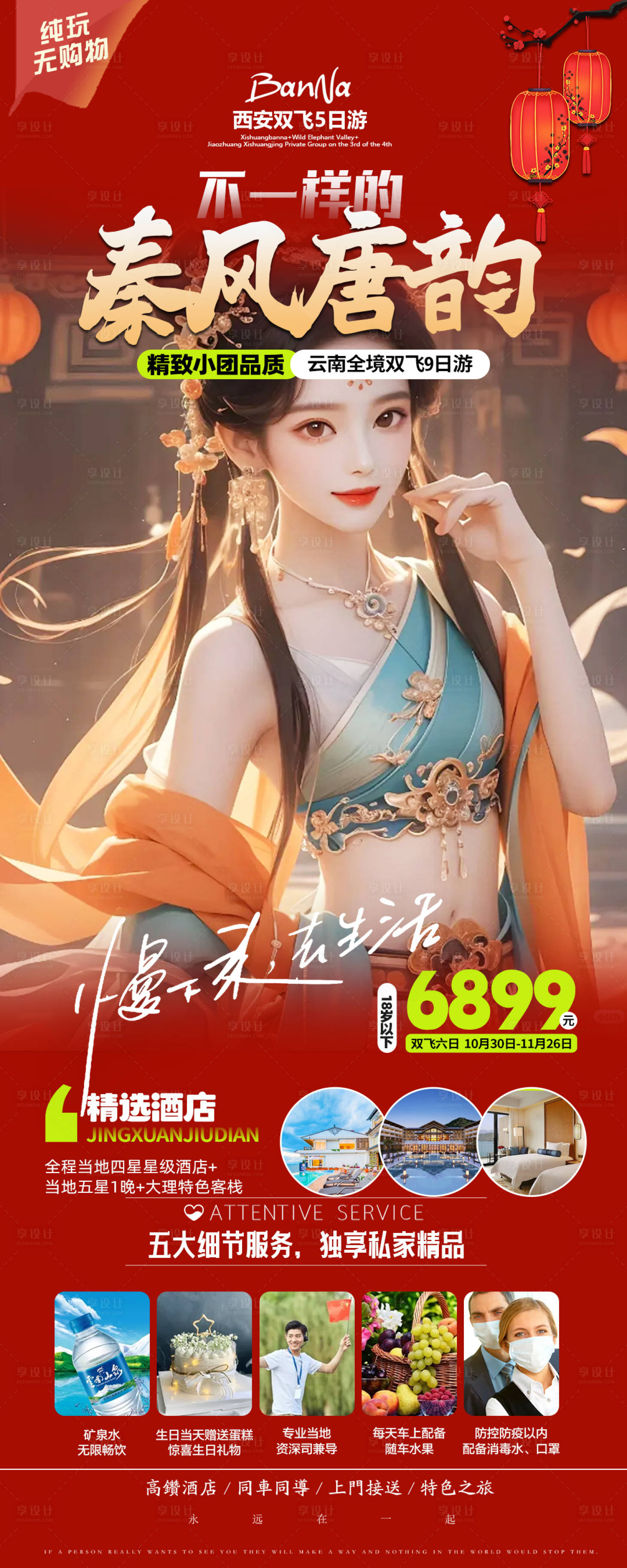 源文件下載【享設計】搜索編號：10700021334754893【西安春節旅游產品海報】