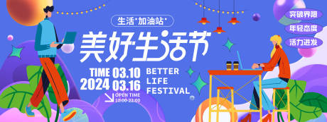 源文件下载【享设计】搜索编号：85320021471622987【美好生活节背景板】