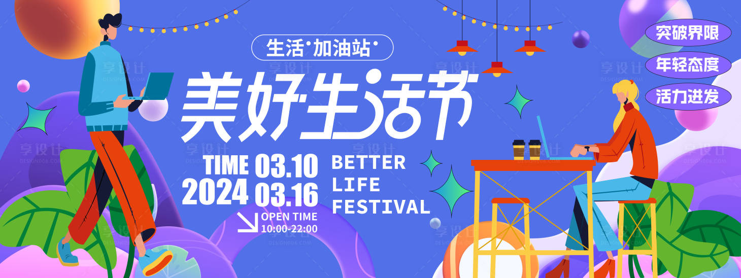 源文件下载【享设计】搜索编号：85320021471622987【美好生活节背景板】