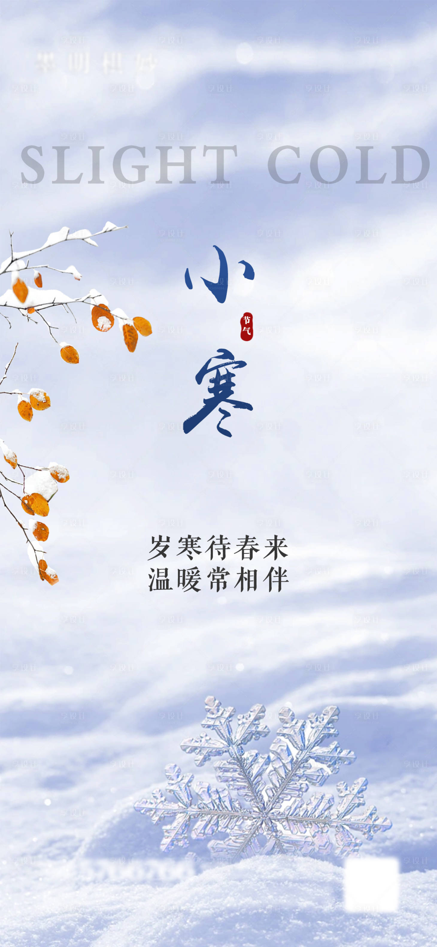 源文件下载【享设计】搜索编号：83790021305012394【地产小寒海报】