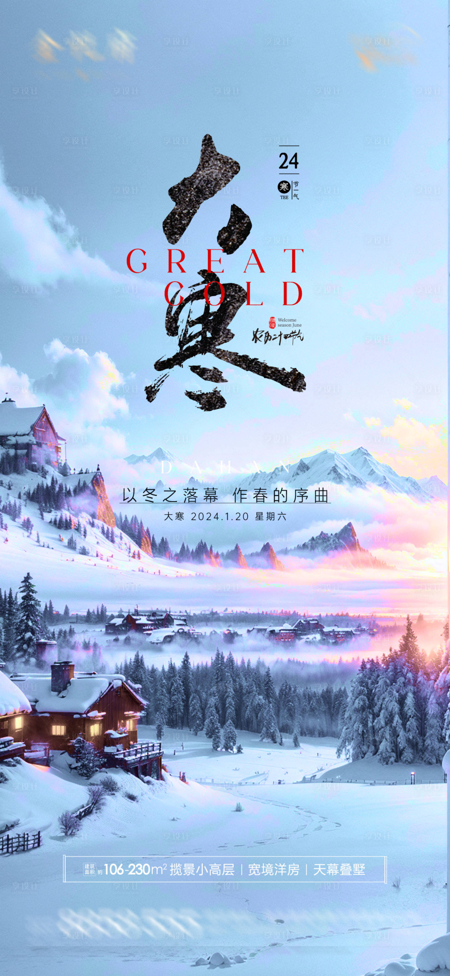 源文件下载【享设计】搜索编号：85190021608616301【大寒节气海报】