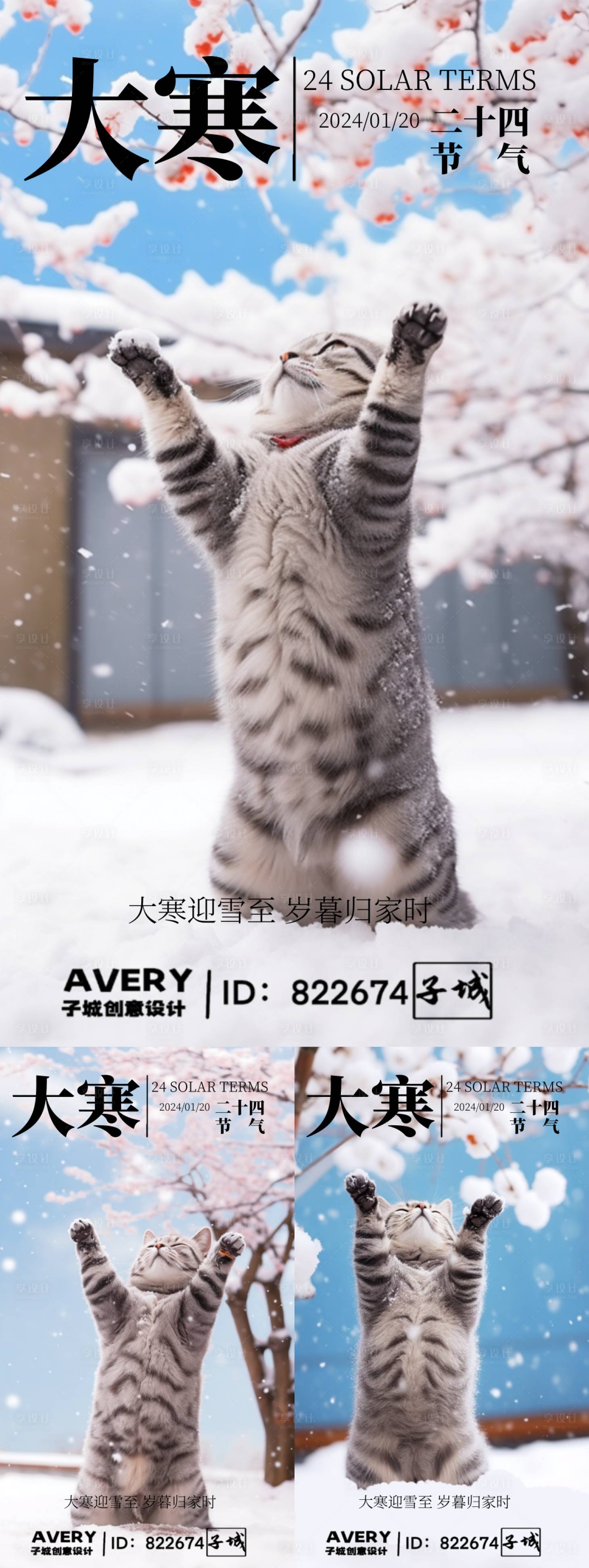 源文件下載【享設計】搜索編號：86350021525701086【大寒節氣貓咪系列海報】