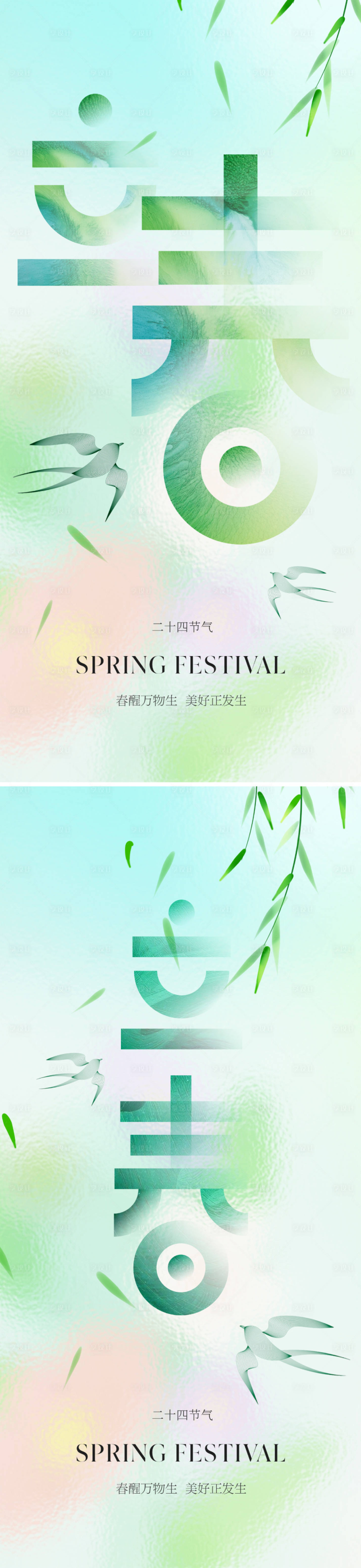 源文件下载【立春节气海报】编号：26390021456095274