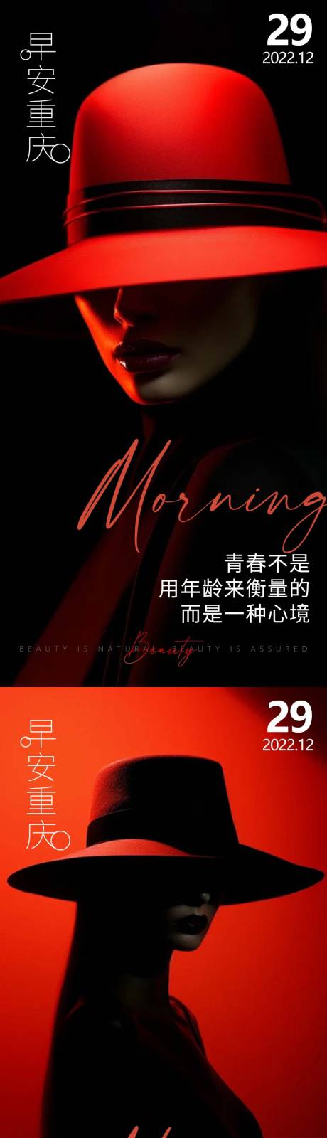 源文件下载【享设计】搜索编号：32530021368865614【医美早安红色氛围感】