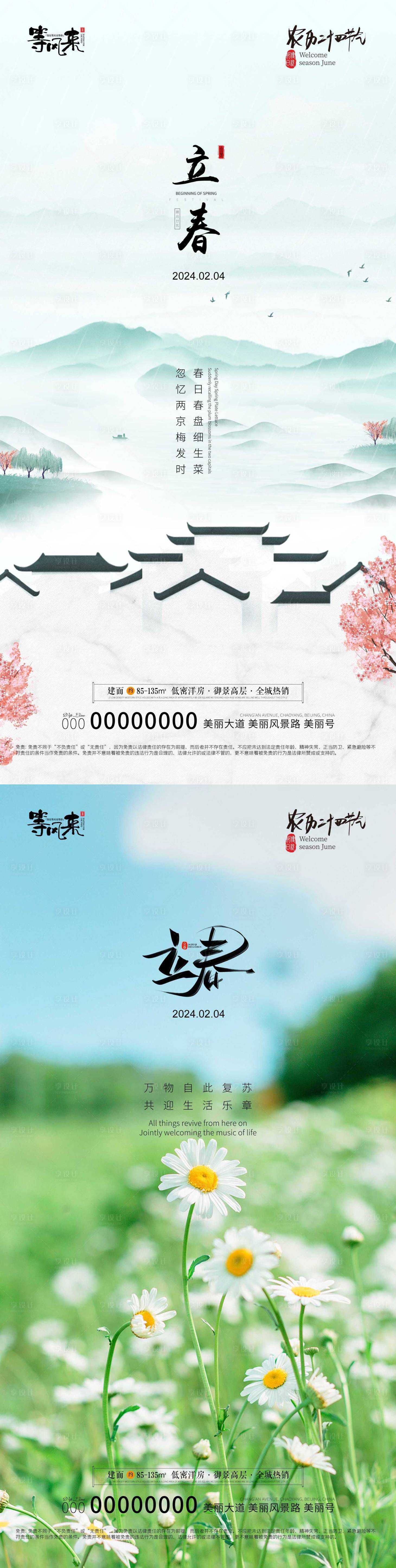 源文件下載【享設(shè)計】搜索編號：72990021691418815【地產(chǎn)立春海報】