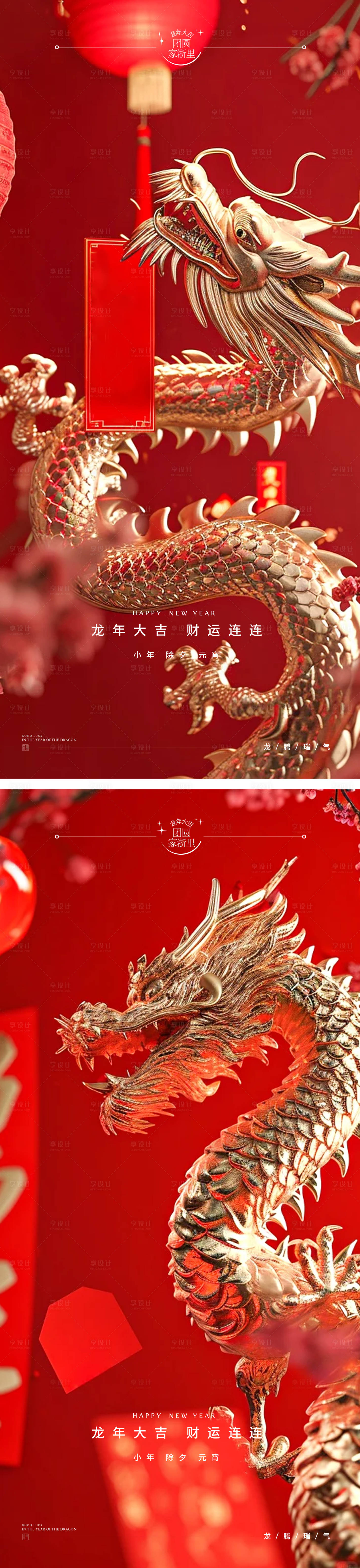 源文件下載【小年除夕元宵龍年新年系列海報(bào)】編號(hào)：37550021376761669