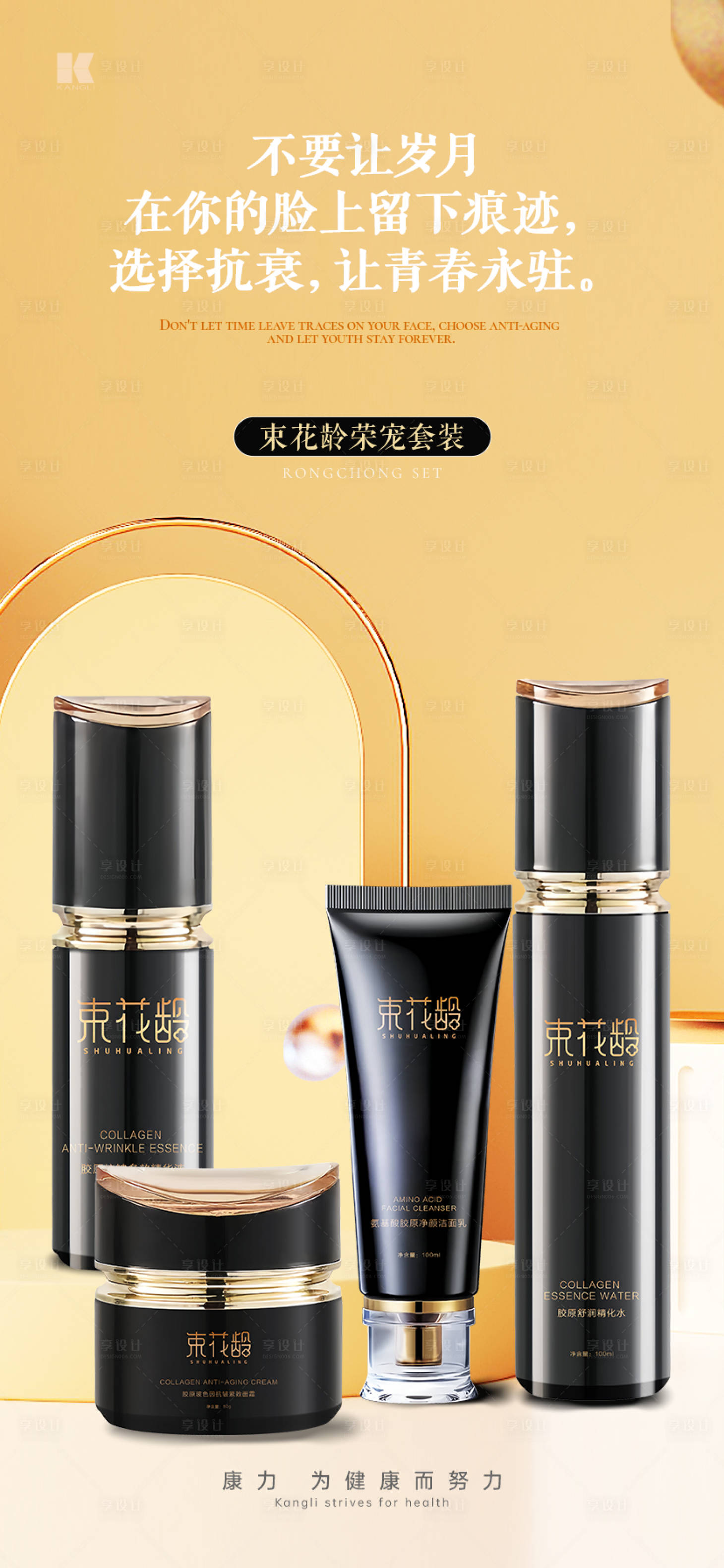 源文件下载【享设计】搜索编号：66510021267266008【医美抗衰产品系列海报】