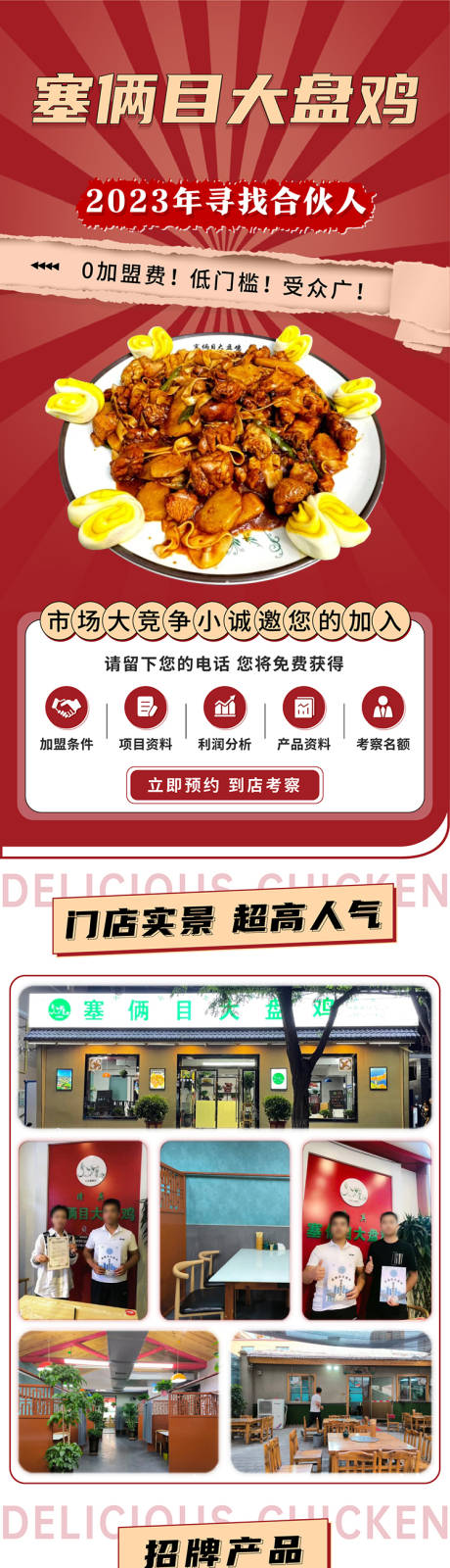 源文件下載【享設計】搜索編號：38840021563685192【大盤雞加盟長圖】