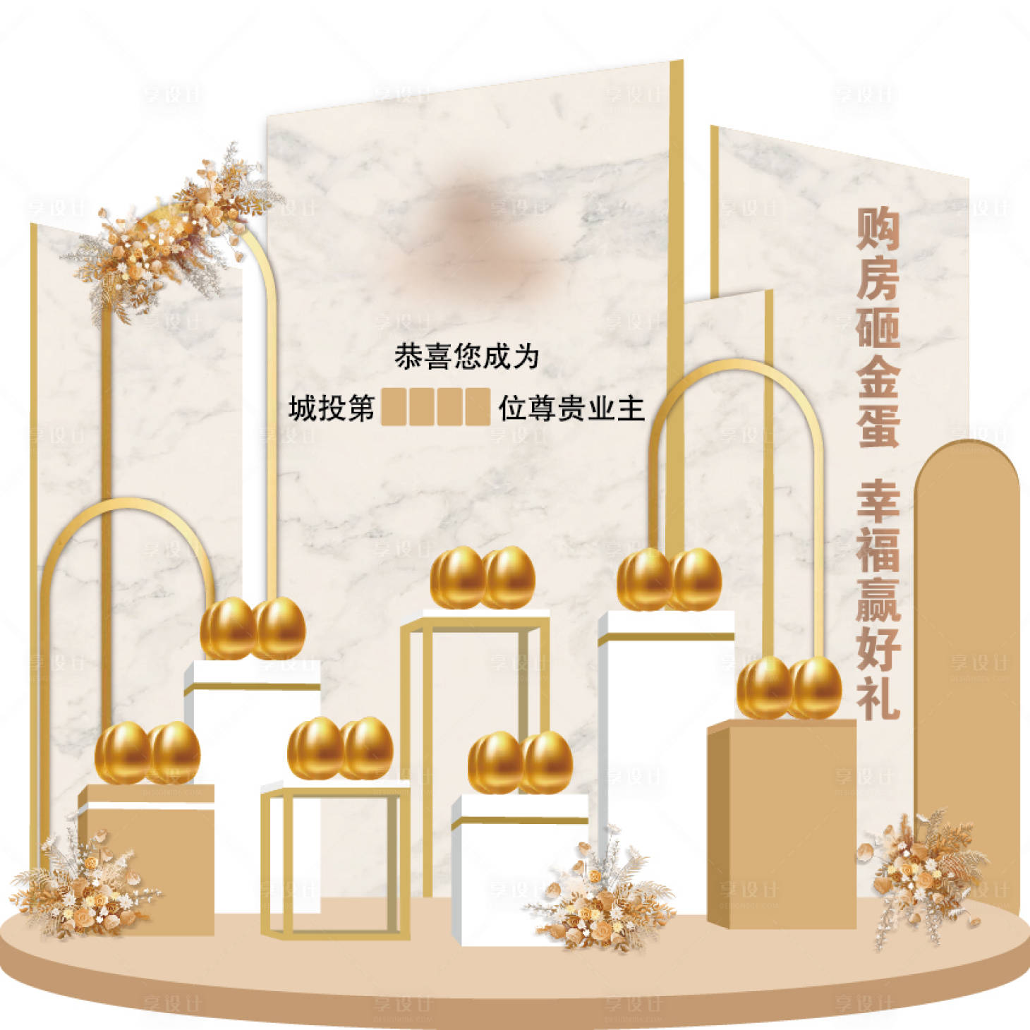 源文件下載【享設(shè)計】搜索編號：53040021758732466【金蛋臺活動堆頭美陳】