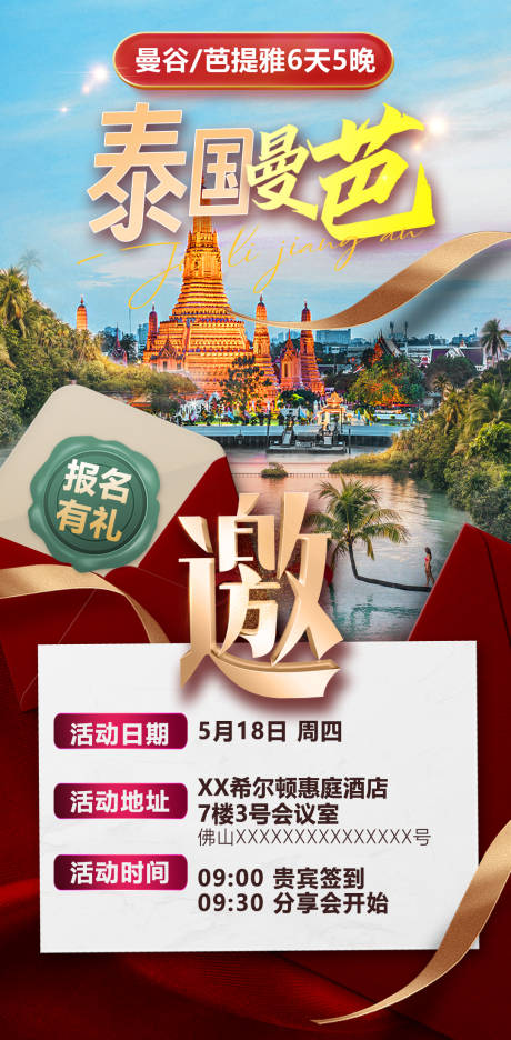 源文件下載【泰國旅游邀請海報】編號：22960021431782181