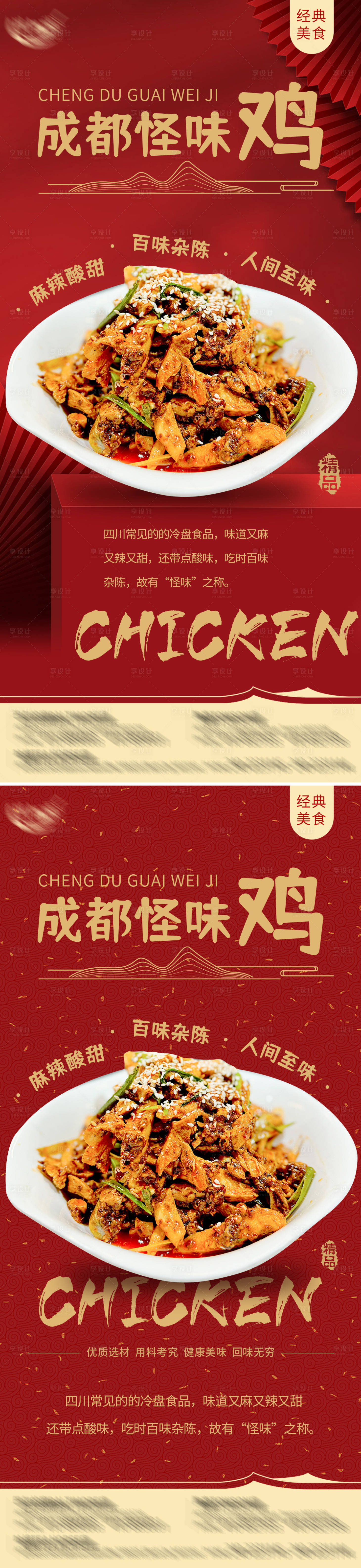 源文件下載【享設計】搜索編號：59100021404695168【餐飲怪味雞海報】