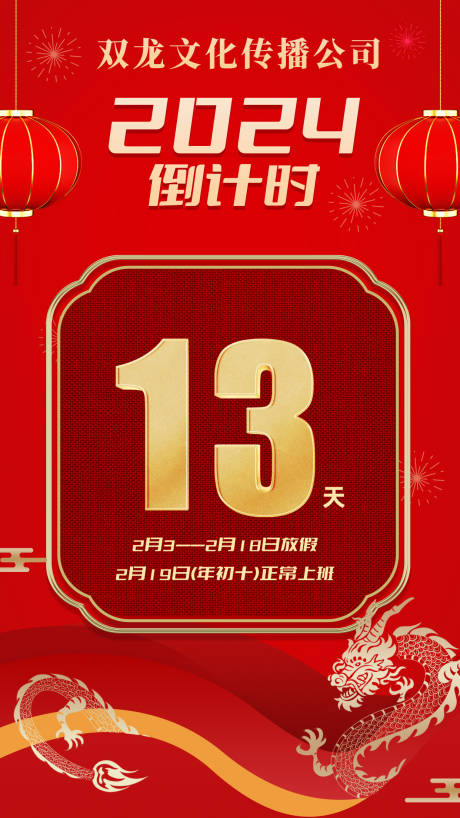 源文件下载【2024春节倒计时海报】编号：15020021644648657